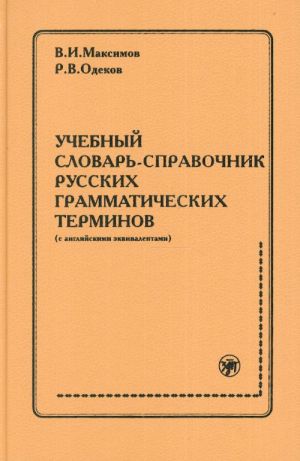 Uchebnyj slovar-spravochnik russkikh grammaticheskikh terminov (s anglijskimi ekvivalentami). (A LEARNER’S DICTIONARY OF RUSSIAN GRAMMAR TERMS.)