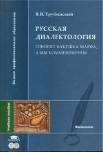 Russkaja dialektologija. Govorit babushka Marfa, a my kommentiruem. Uchebnoe posobie