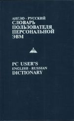 Англо-русский словарь пользователя персональной ЭВМ