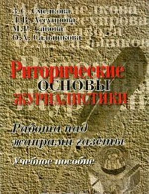 Ritoricheskie osnovy zhurnalistiki. Rabota nad zhanrami gazety