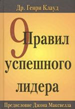 9 правил успешного лидера