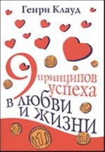 9 принципов успеха в любви и жизни