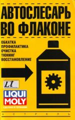 Автослесарь во флаконе (обкатка, профилактика, очистка, тюнинг, восстановление)