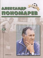 Aleksandr Ponomarev. K 85-letiju so dnja rozhdenija (biograficheskij ocherk)