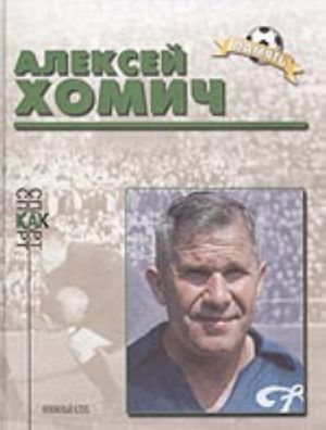 Aleksej Khomich (biograficheskij ocherk)