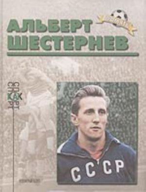 Альберт Шестернев (биографический очерк)