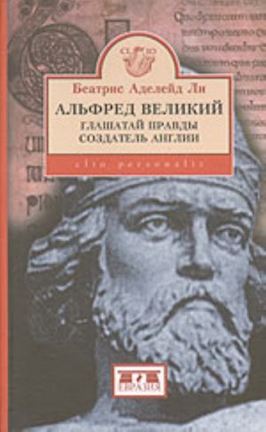 Alfred Velikij, glashataj pravdy, sozdatel Anglii. 848-899 gg.