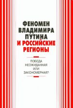 Fenomen Vladimira Putina i rossijskie regiony: pobeda neozhidannaja ili zakonomernaja?