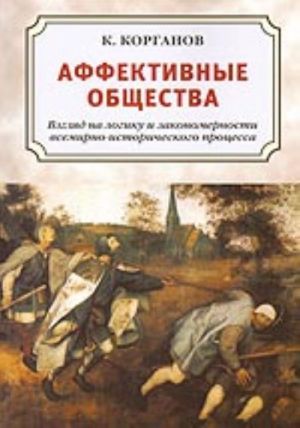 Affektivnye obschestva. Vzgljad na logiku i zakonomernosti vsemirno-istoricheskogo protsessa