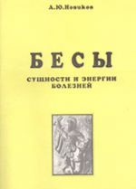Besy. Suschnosti i energii boleznej. Magicheskaja meditsina. Ch. 1.