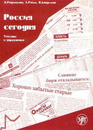 Russia today. Texts and Exercises. 4th edition.