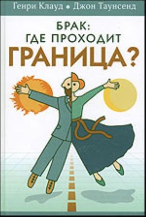 Брак: где проходит граница?