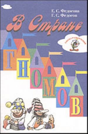 В стране гномов. Книга для развития способностей детей дошкольного и младшего школьного возраста