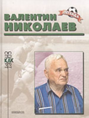 Valentin Nikolaev. K 80-letiju so dnja rozhdenija (biograficheskij ocherk)