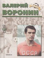 Валерий Воронин (биографический очерк)