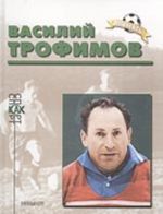 Vasilij Trofimov (biograficheskij ocherk)