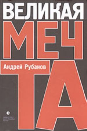 Velikaja Mechta