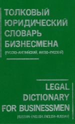 Legal Dictionary for Businessmen. English-Russian, Russian-English, with legal and commercial appendixes (2600 terms).