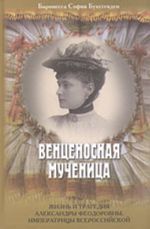 Ventsenosnaja muchenitsa. Zhizn i tragedija Aleksandry Fedorovny, Imperatritsy vserossijskoj