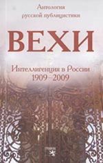 Vekhi. Sbornik statej o russkoj intelligentsii (M.O. Gershenzon; N.A. Berdjaev, S.N. Bulgakov, A.S. Izgoev, B.A. Kistjakovskij, P.B. Struve, S.L. Frank)