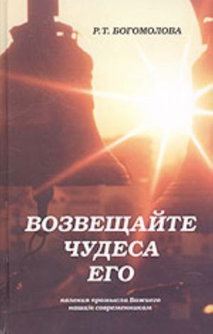 Vozveschajte chudesa Ego! Javlenija Promysla Bozhiego nashim sovremennikam