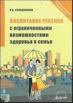 Воспитание ребенка с ограниченными возможностями здоровья в семье (практическое пособие)