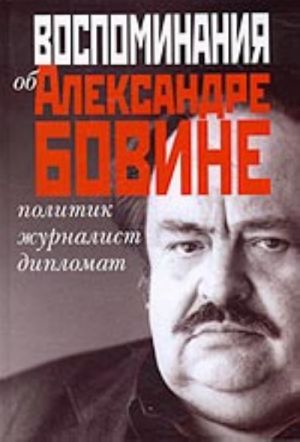 Vospominanija ob Aleksandre Bovine. Politik, zhurnalist, diplomat