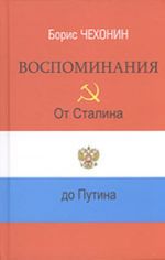 Воспоминания. От Сталина до Путина