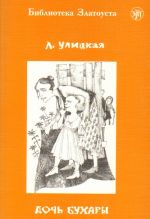 Дочь Бухары. Адаптированный текст. Лексический минимум — 3000 слов