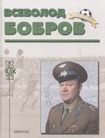 Vsevolod Bobrov (biograficheskij ocherk)