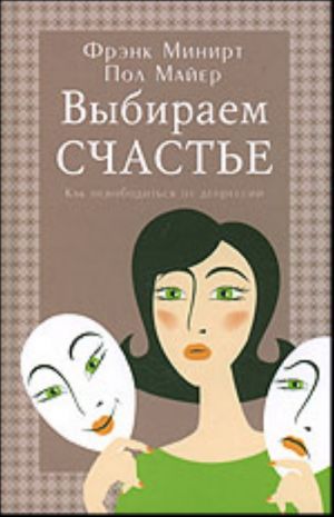 Выбираем счастье. Как освободиться от депрессии