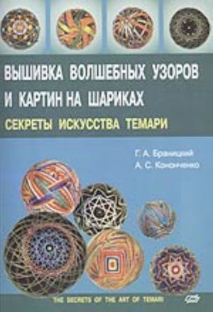 Vyshivka volshebnykh uzorov i kartin na sharikakh. Sekrety iskusstva temari