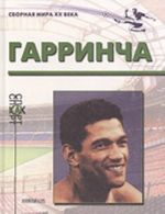 Garrincha (biograficheskij ocherk)