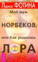 Мой муж Норбеков, или Как родилась Лора.