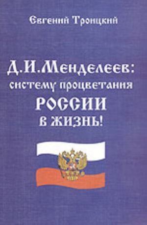 Д. И. Менделеев: систему процветания России в жизнь