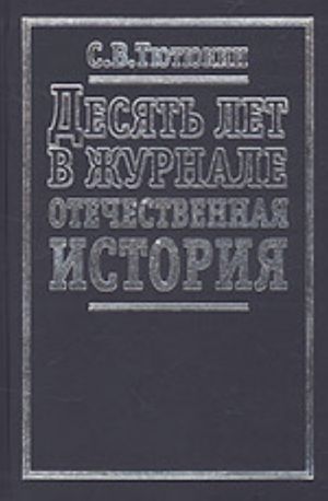 Desjat let v zhurnale "Otechestvennaja istorija"