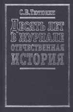 Десять лет в журнале "Отечественная история"