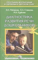 Диагностика развития речи дошкольников (методическое пособие)