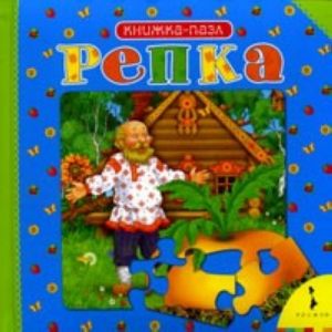 Репка. Книжка-пазл