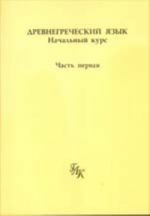 Древнегреческий язык. Начальный курс. В 3-х чч.