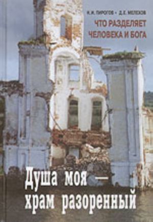 Dusha moja - khram razorjonnyj. Chto razdeljaet cheloveka i Boga ("Psikhiatrija i problemy dukhovnoj zhizni", "Voprosy zhizni")