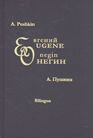 Евгений Онегин (на русском и английском языках)