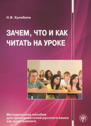 Зачем, что и как читать на уроке. Художественный текст при изучении русского языка как иностранного.