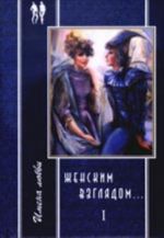 Женским взглядом... В 2-х кн. (рассказы, новеллы, миниатюры из интернет-журнала "Проза.ру")