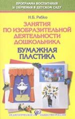 Zanjatija po izobrazitelnoj dejatelnosti doshkolnika - bumazhnaja plastika (uchebno-prakticheskoe posobie)