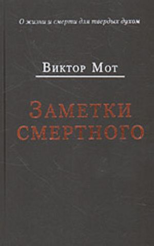 Zapiski smertnogo, 1978-1999 gg.