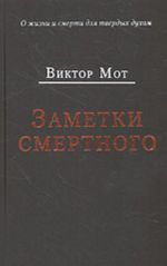 Zapiski smertnogo, 1978-1999 gg.