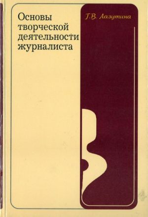 Основы творческой деятельности журналиста