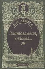 Златоглавая, святая... Стихотворения. Сказки, поэма. Проза. Письма.