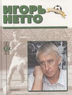 Igor Netto (biograficheskij ocherk)